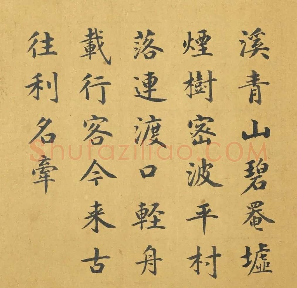 姚文田楷书《御题名绘辑珍》册 | 名家书法作品精选