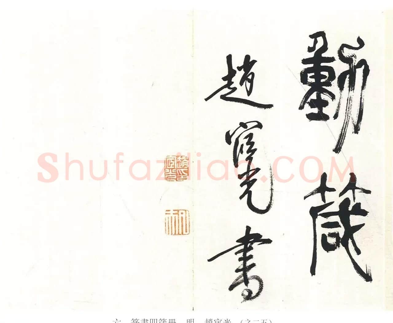 吴中高士赵宧光篆书四箴册 | 书法名家作品欣赏