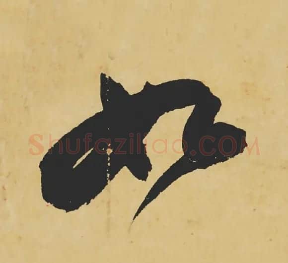 旷世神品:苏轼《黄州寒食帖》行书单字帖 | 软笔行书字帖