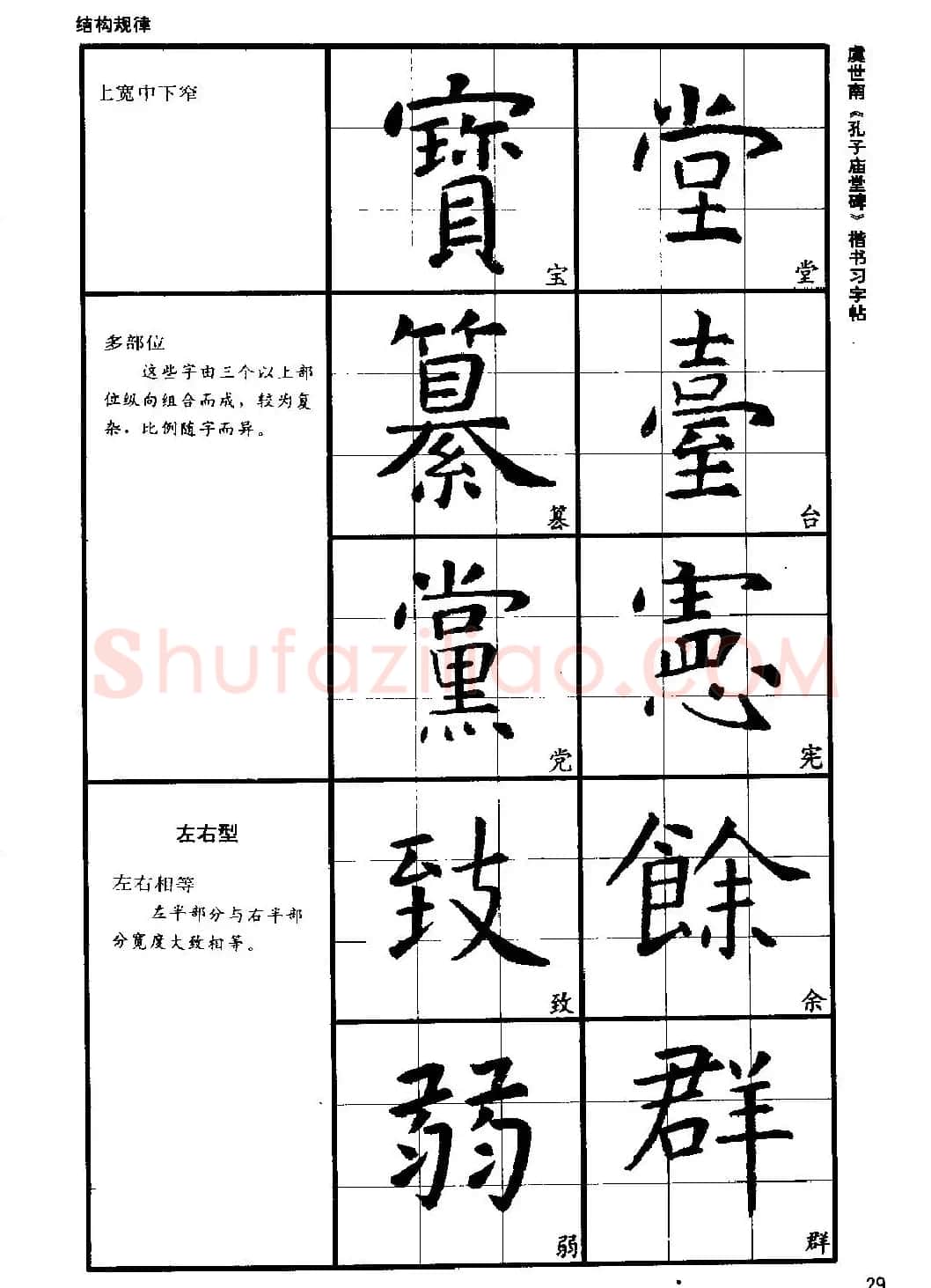 虞世南《孔子庙堂碑》楷书习字帖 | 毛笔楷书字帖