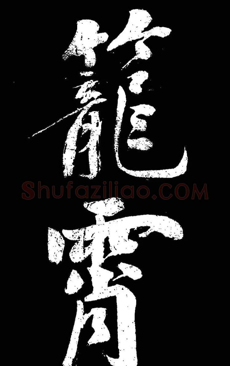 成亲王大字书法《晋史论》 | 名家书法作品赏析