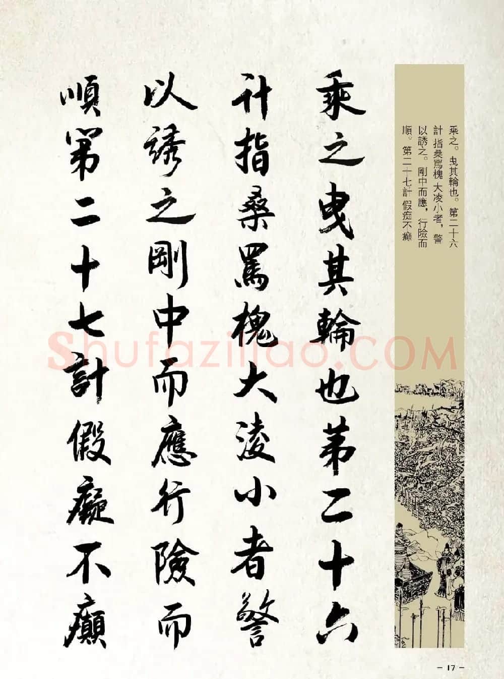 刘大勇行书字帖欣赏《三十六计》 | 毛笔行书字帖