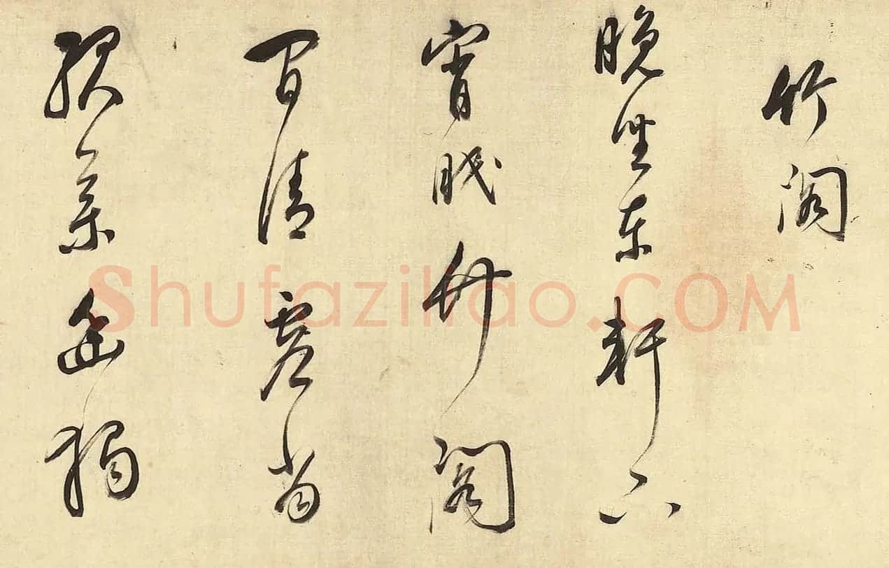 董其昌草书诗卷《孤山寺》 | 书法长卷
