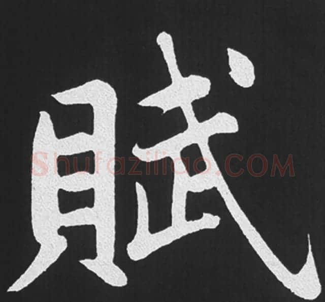 赵孟頫行楷书法《五柳传》手机版单字帖 | 软笔楷书字帖