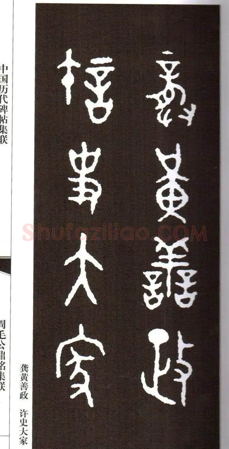 金文字帖欣赏《周毛公鼎铭集联》 | 毛笔篆书字帖