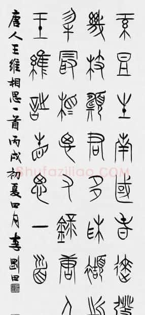 河南李刚田书法篆书作品欣赏 | 书法作品精选