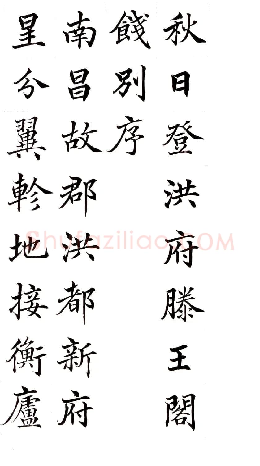 高垲楷书作品欣赏《滕王阁序》 | 软笔楷书字帖