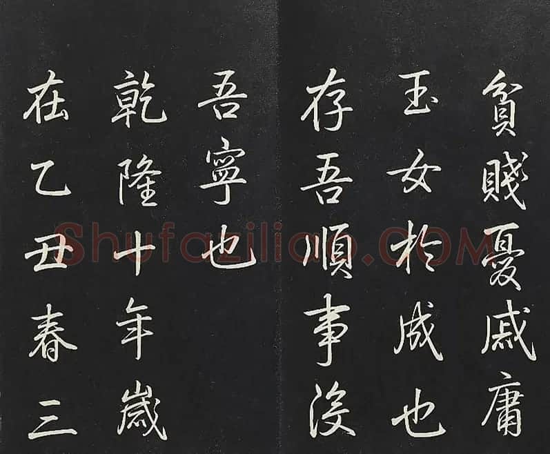 乾隆帝御书《东铭、西铭、陋室铭》 | 书法碑帖