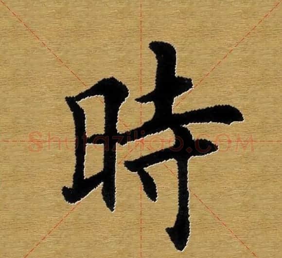 单字书法练习帖《田楷心经》米格版 | 毛笔楷书字帖