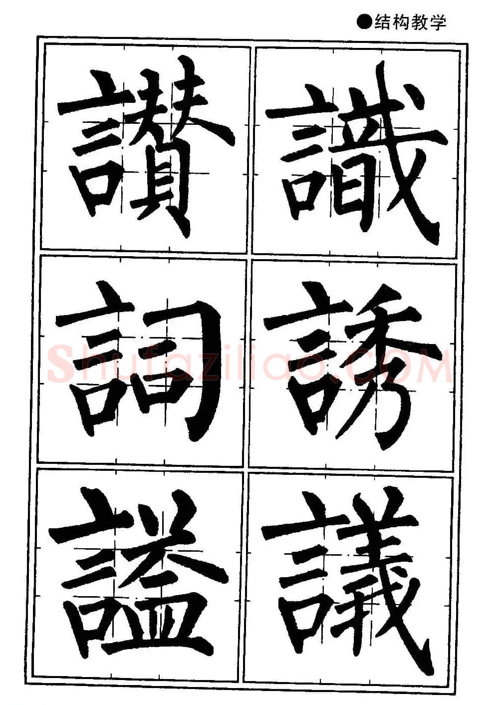 楷书教学《井字格柳体毛笔字帖》 | 毛笔楷书字帖