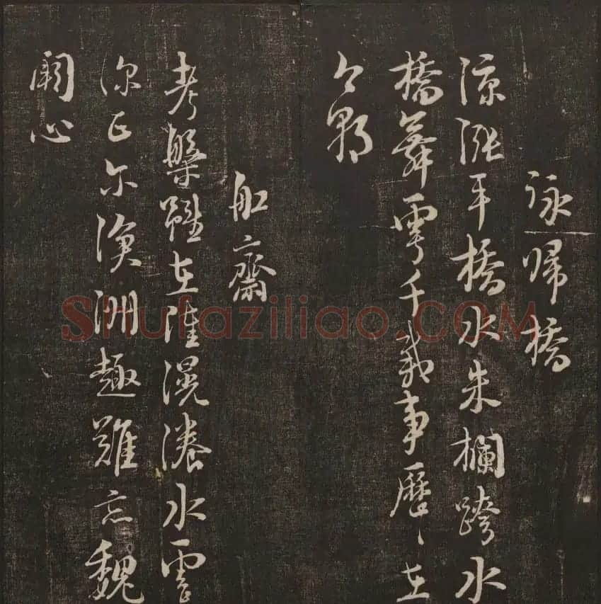 清刻书法碑帖《经训堂法书》第三册 | 书法碑帖