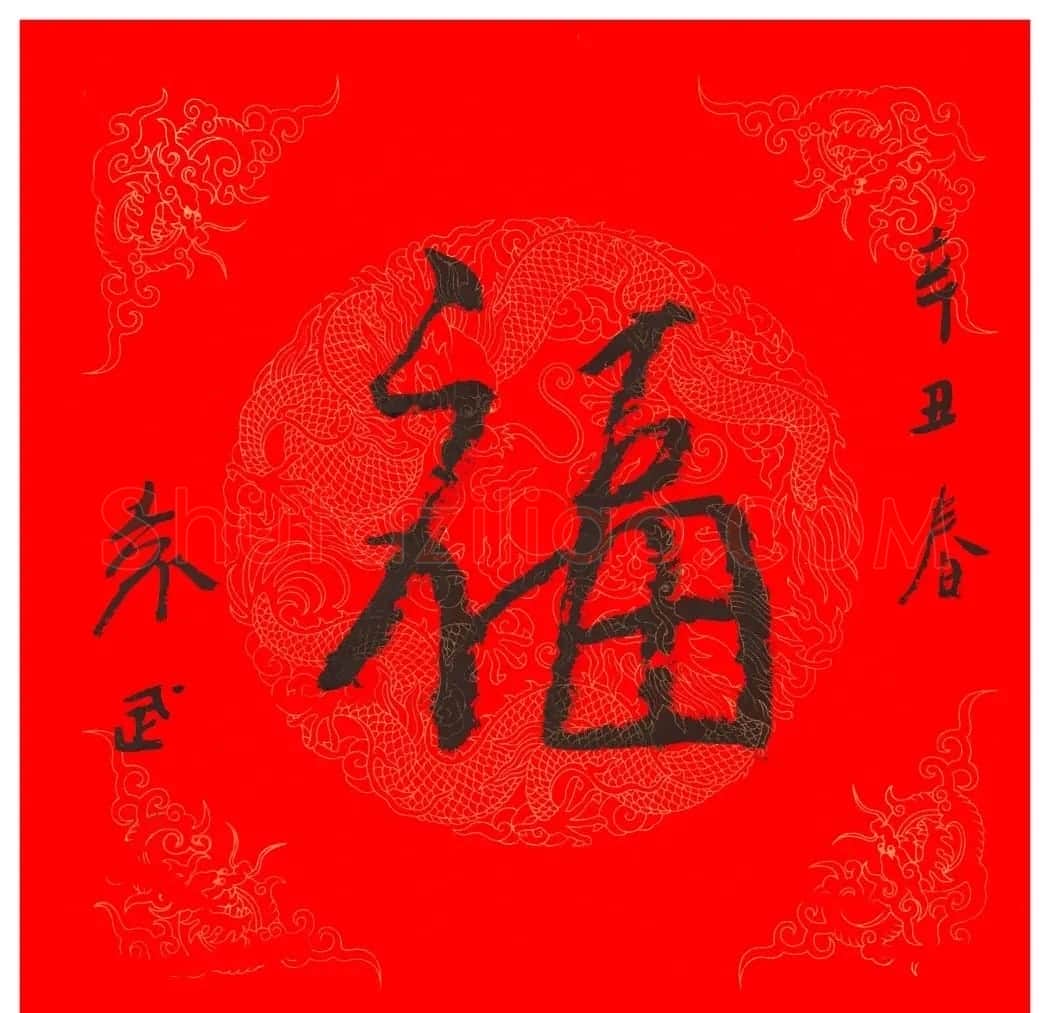 57位书画名家写“福”字 | 书法名家作品欣赏