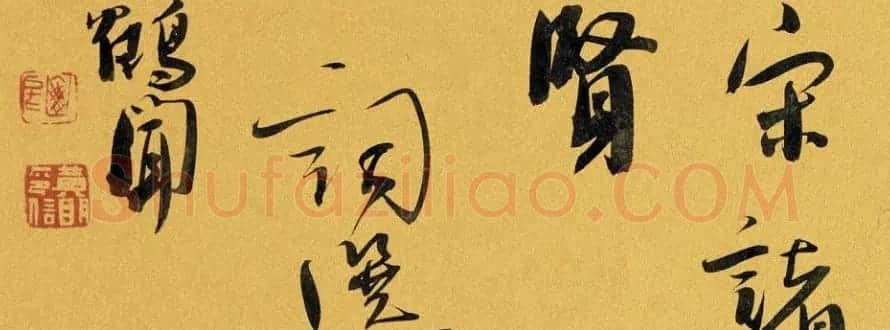黄明书法作品欣赏 | 毛笔书法作品