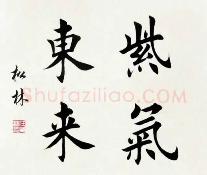 任松林楷书斗方书法作品欣赏 | 软笔书法作品