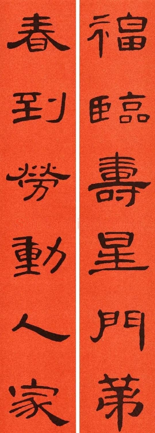 2021隶书春联：《曹全碑》集字春联69副 | 书法名家作品鉴赏