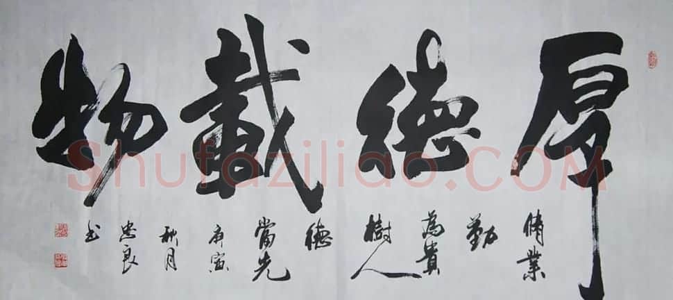 厚德载物书法作品欣赏35幅 | 名家书法作品赏析