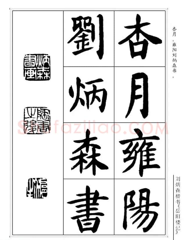 刘炳森毛笔楷书字帖欣赏《岳阳楼记》 | 软笔楷书字帖