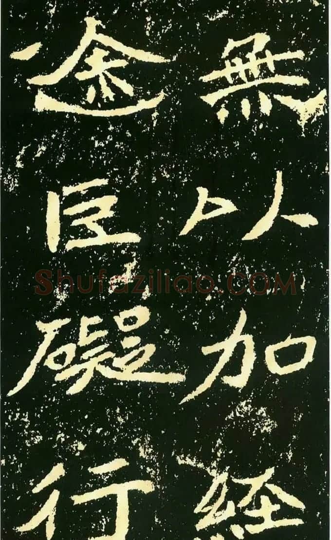 历代碑帖珍品《魏*石门铭》 | 书法碑帖