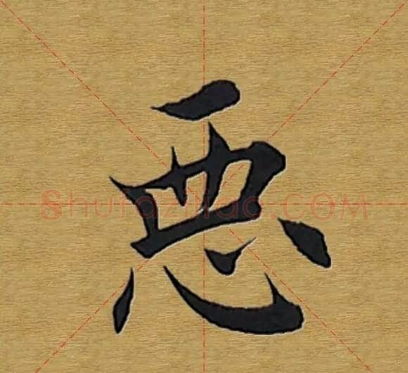 田英章楷书单字库--书法字典 | 软笔楷书字帖