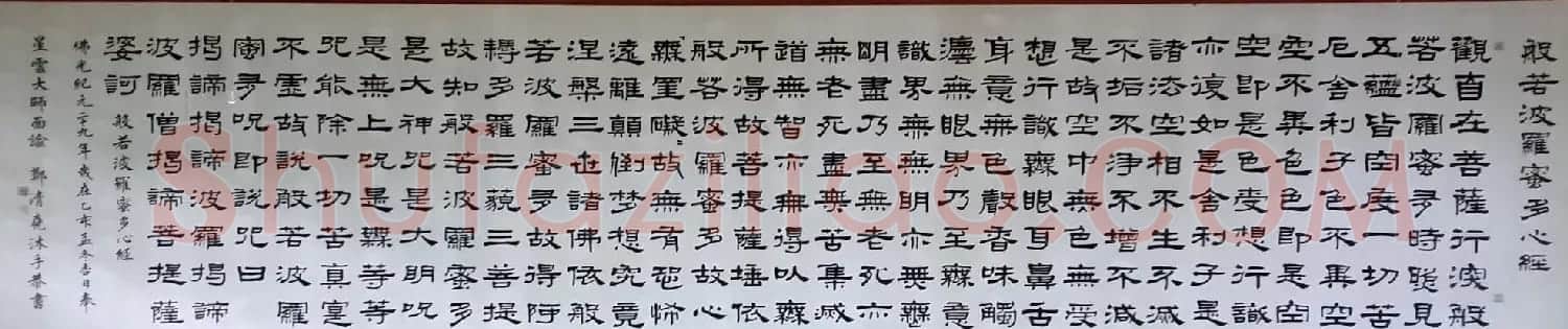 台湾高雄佛光山佛陀纪念馆隶书《心经》 | 心经书法字帖