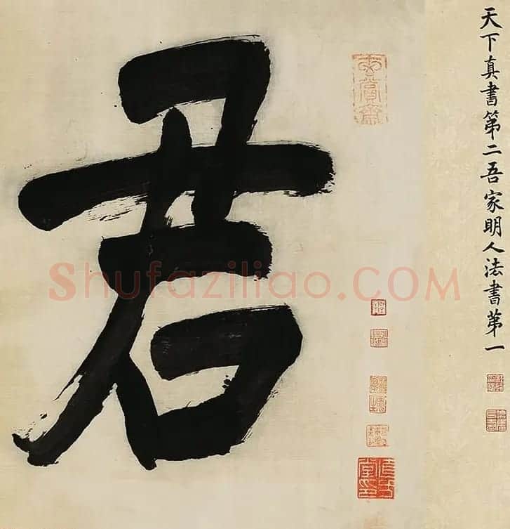 董其昌擘窠大字横幅作品赏析 | 书法长卷