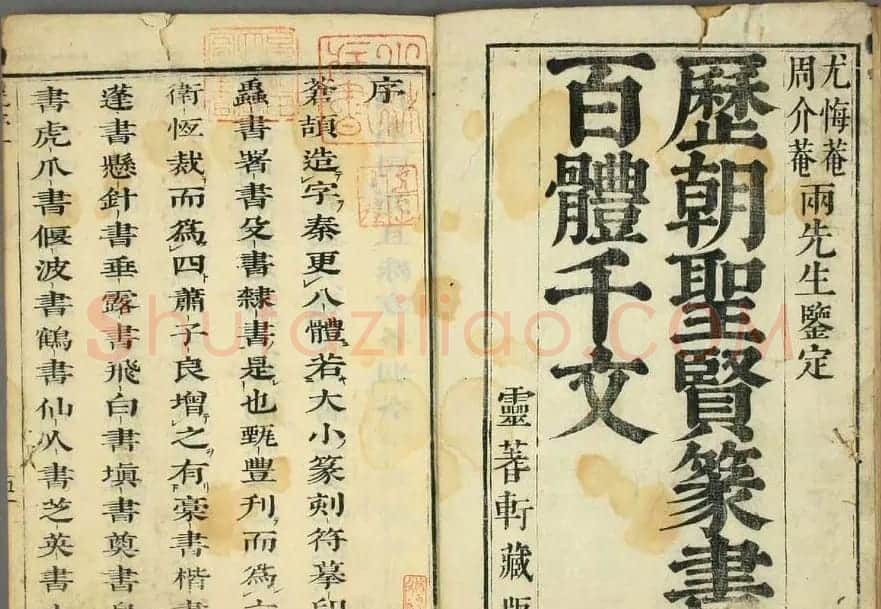 历朝圣贤《篆书百体千文》 | 毛笔篆书字帖