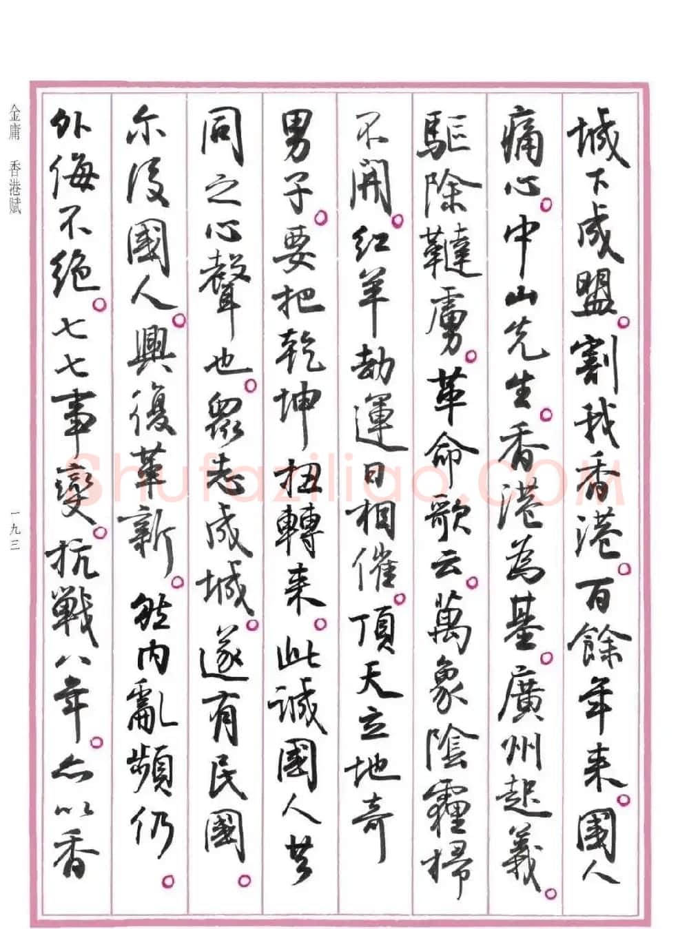 孙晓云书法《香港赋》 | 书法作品欣赏