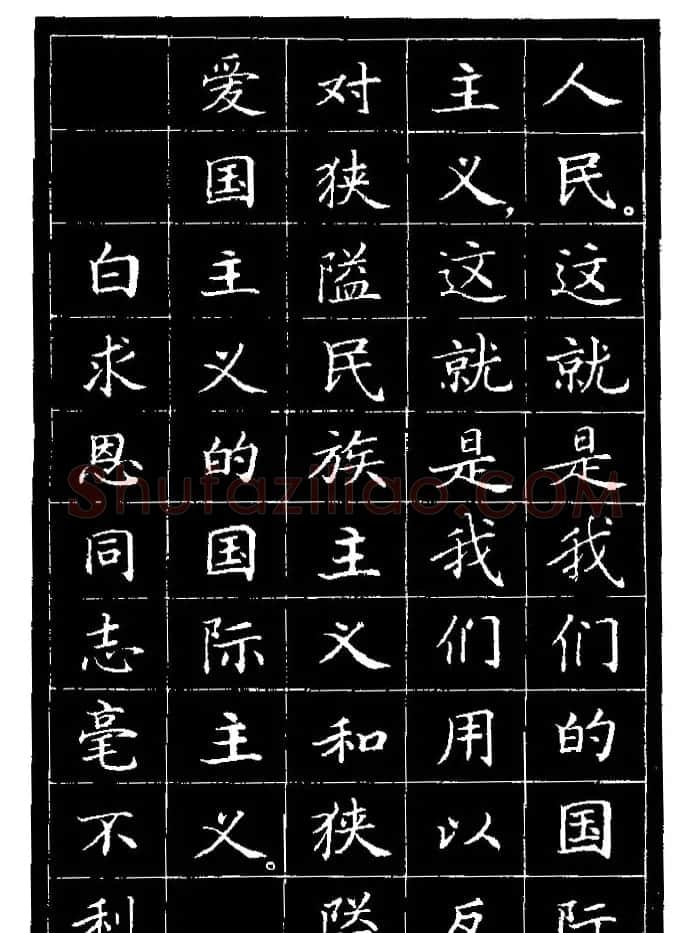 《纪念白求恩》小楷字帖欣赏 | 软笔楷书字帖