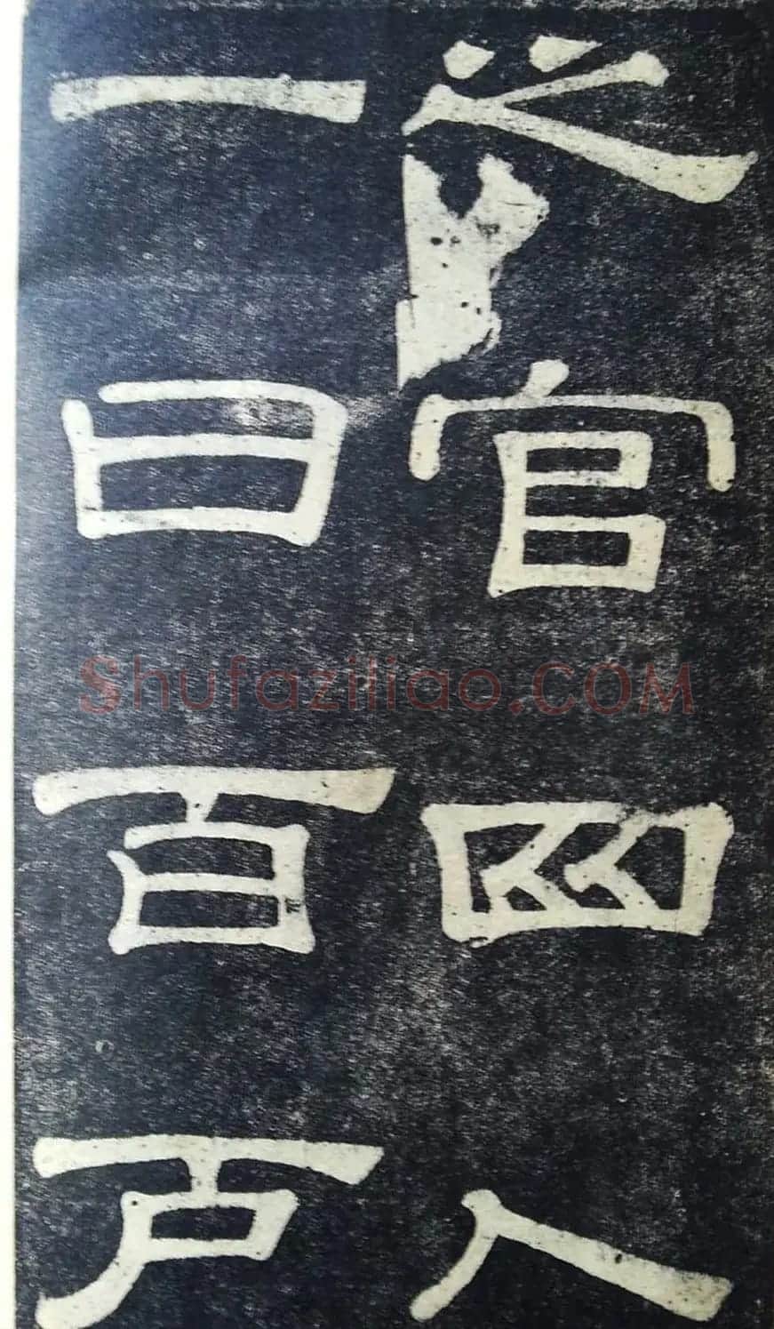 隶书拓本欣赏《桂馥书姜君墓表》 | 软笔隶书字帖