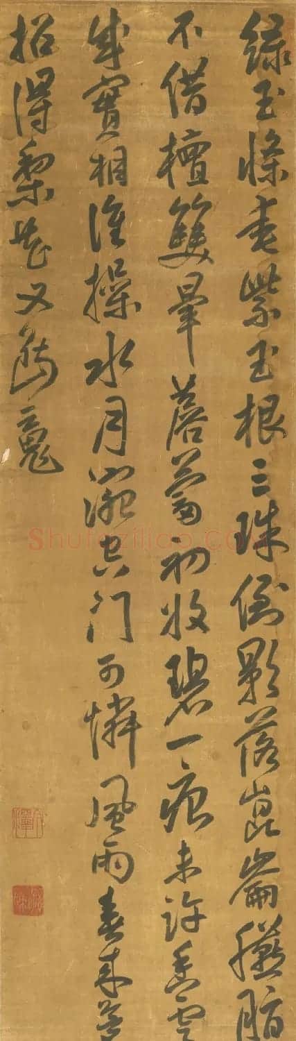 明末清初今释书法作品 | 书法作品欣赏