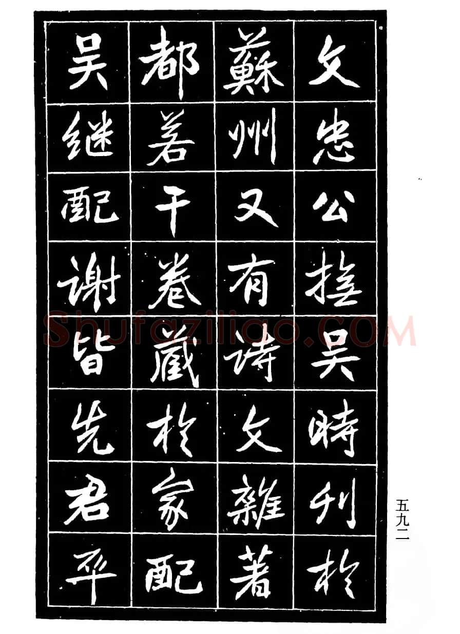 高邕行书欣赏《沈君竹礽传》 | 软笔行书字帖