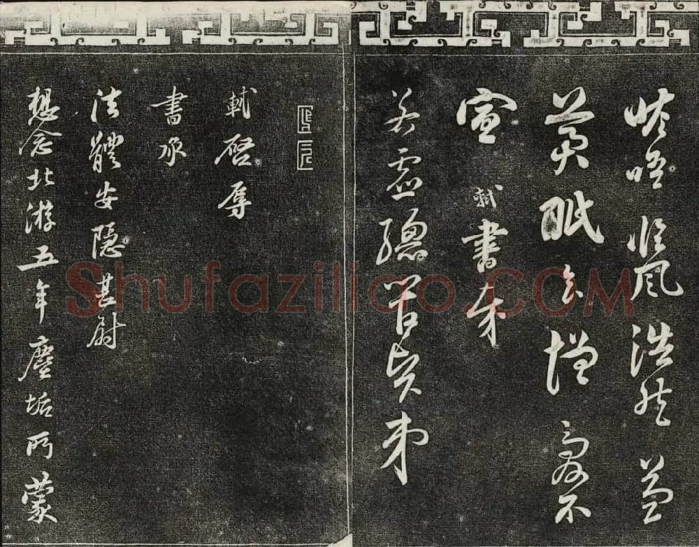 御刻三希堂石渠宝笈法帖第十册苏轼法帖 | 书法碑帖
