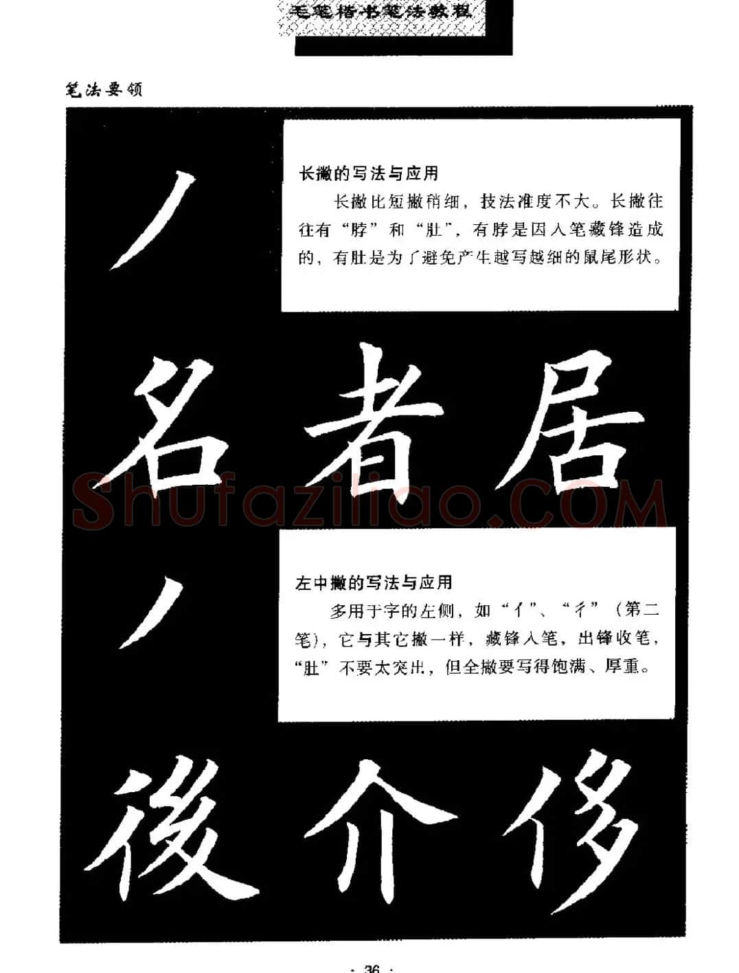 田英章楷书字帖《毛笔楷书笔法教程》 | 软笔楷书字帖