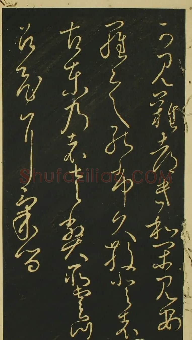 日本小野道风草书欣赏《野公道风安几帖》 | 名家书法作品赏析
