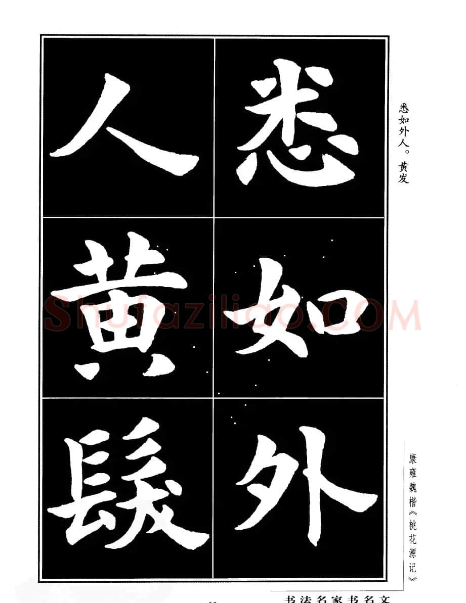 康雍魏楷书法欣赏《桃花源记》 | 软笔楷书字帖