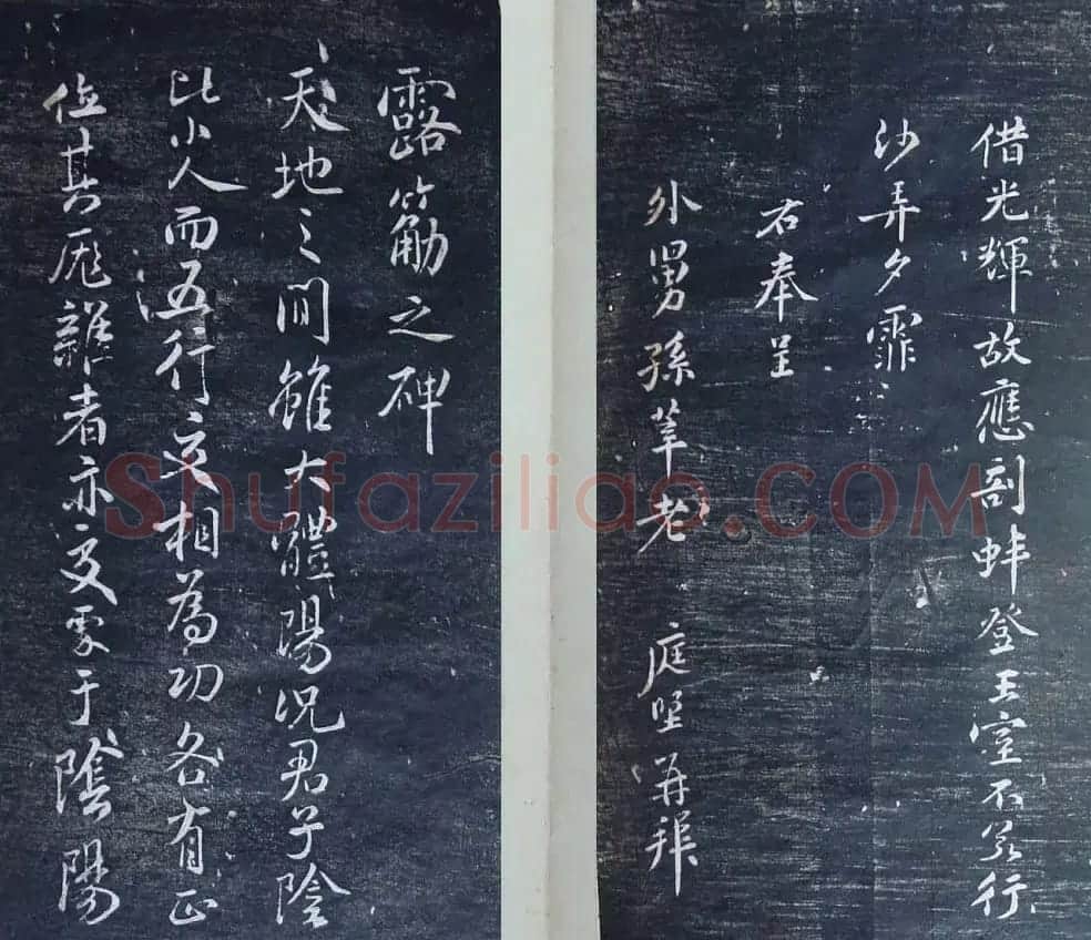 清代刻秦邮帖《秦少章喜闻帖卷四》 | 书法碑帖
