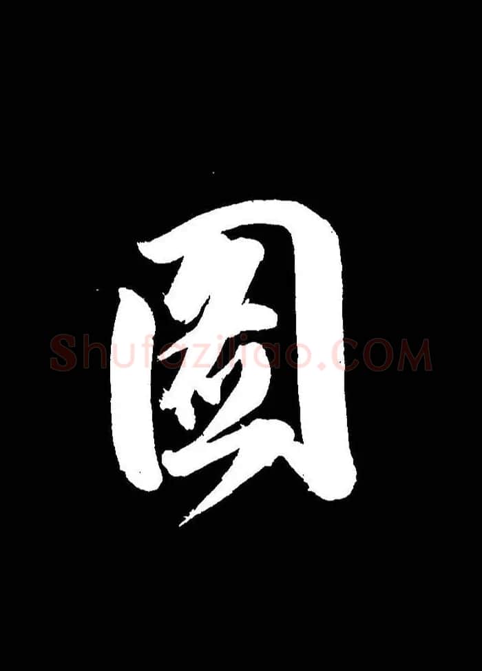 成亲王行书《题王淑明听雨楼图卷》单字帖 | 毛笔行书字帖