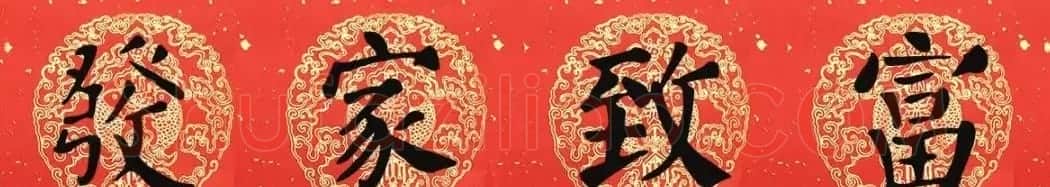 猪年颜真卿楷书集字春联（附横批） | 名家书法作品赏析