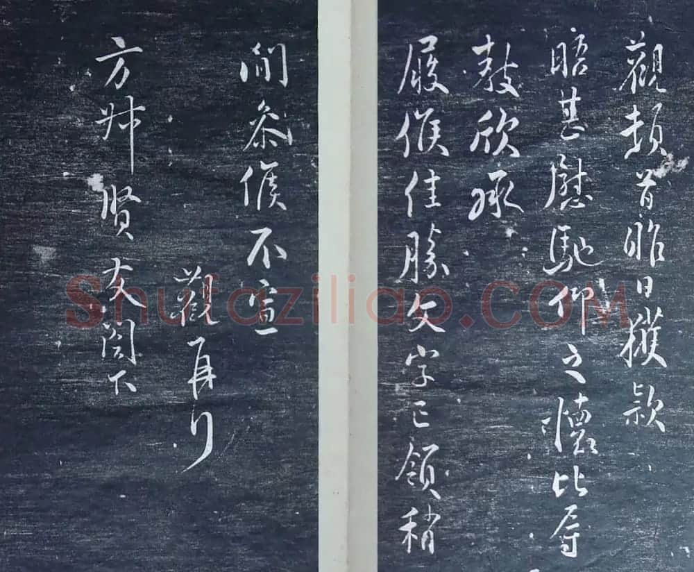 清代刻秦邮帖《秦少章喜闻帖卷四》 | 书法碑帖