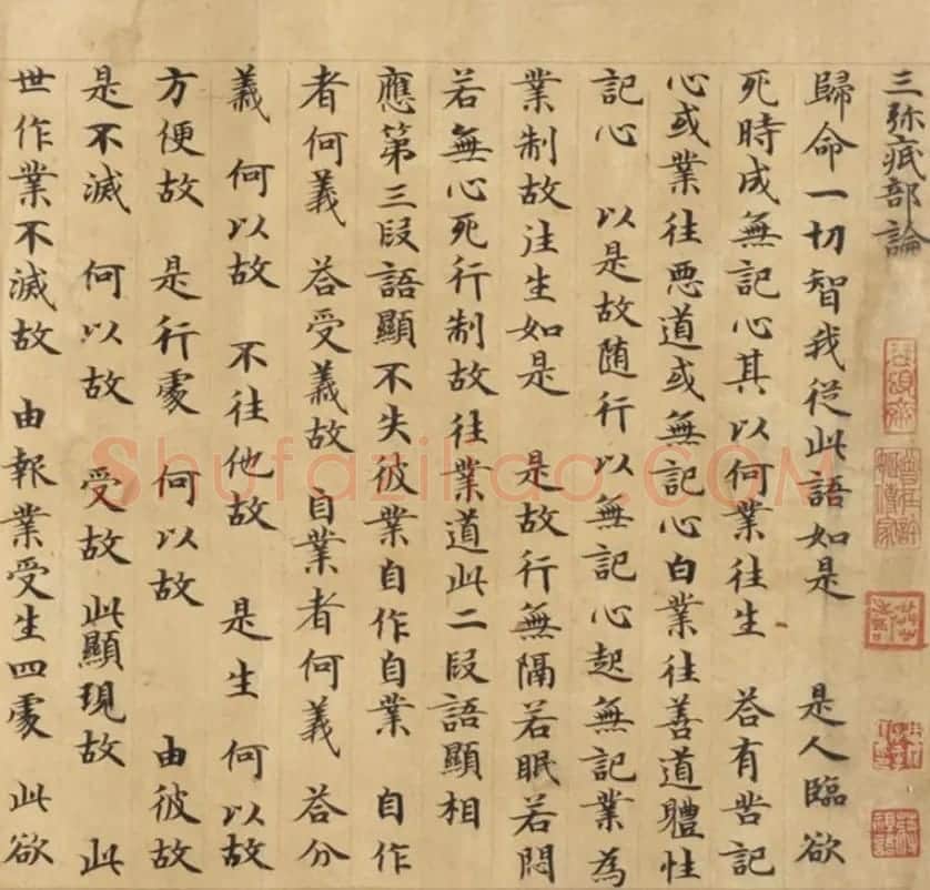 钟绍京小楷《三弥底部论》（疑）附书法题跋 | 敦煌写经赏析