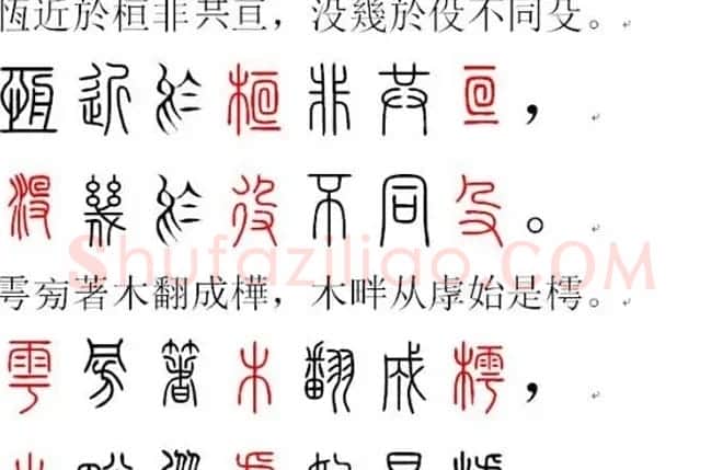 胡正言小篆欣赏《篆法偏旁正讹歌》 | 毛笔篆书字帖