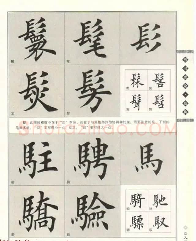 田英章书法专业教程《楷书要论－结构》 | 软笔楷书字帖