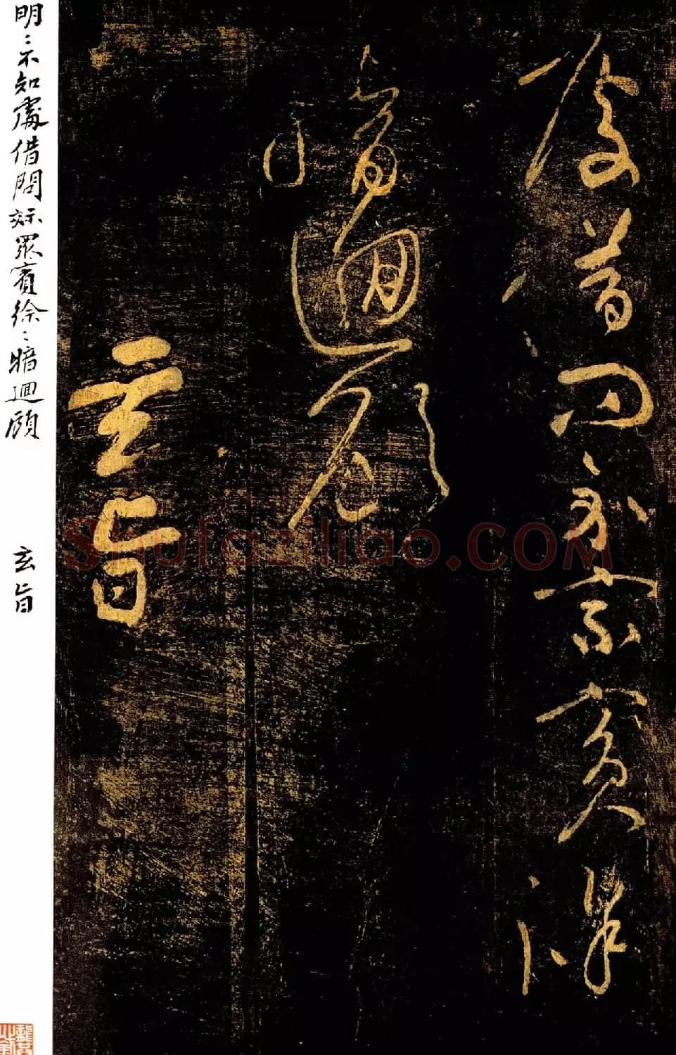 黄庭坚草书《郁孤台法帖》宋拓本 | 软笔书法作品