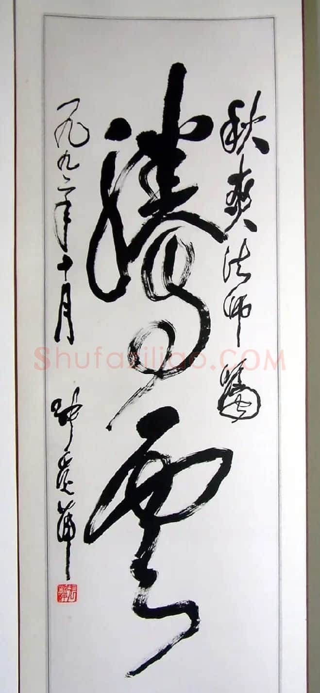 张爱萍将军行草书法作品欣赏 | 书法名家作品欣赏