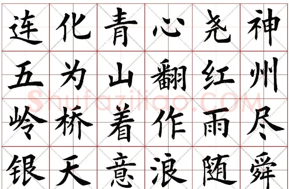 楷书字帖欣赏《毛主席诗词四首》 | 毛笔楷书字帖