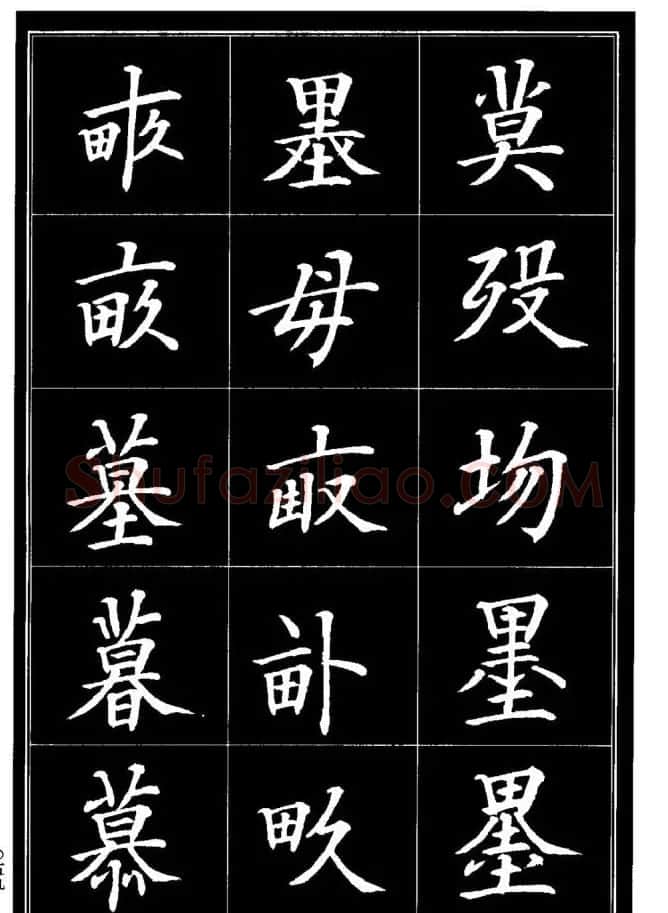 学书法参考资料《楷书书法异体字集锦》 | 毛笔楷书字帖