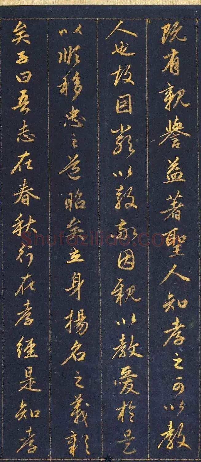 赵孟頫金字行书卷《孝经》 | 名家书法作品赏析