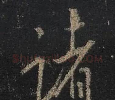 王羲之书法《心经》手机版单字帖 | 毛笔行书字帖