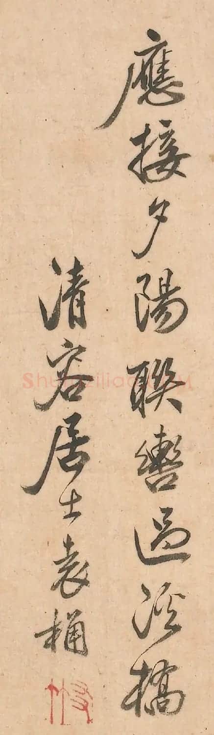 赵雍、袁桷行书题蜀山行旅图 | 书法名家作品欣赏