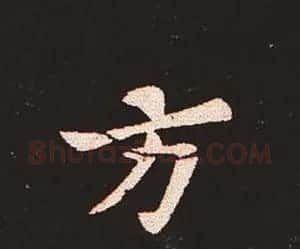 楷书艺术的鼻祖:钟繇《宣示表》单字帖 | 软笔楷书字帖